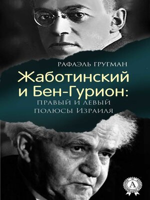 cover image of Жаботинский и Бен-Гурион